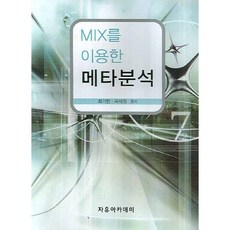 MIX를 이용한 메타분석, 자유아카데미