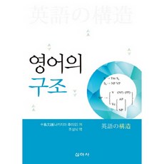 英語的結構, 新亞社, 中島文雄 著/趙成植 譯