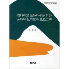 jipmoondang 為弱勢學校小學生設計的線上健康教育計畫, 朴慶玉 著