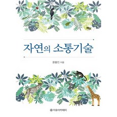 自然的溝通技術, 自由學院, 尹龍鎭 著