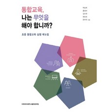 EwhaWomansUniversityPress 融合教育 我該做什麼?：國小融合教育實踐手冊, 朴勝熙,洪貞娥,金秀妍,崔承淑,文珠妍 共著