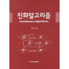 演化算法, 全南大學出版社, 金麗根 著