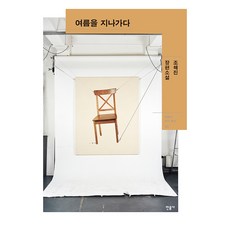 minumsa 走過夏天：趙海珍長篇小說, 趙海珍 著