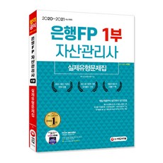 은행FP 자산관리사 1부 실제유형문제집(2020~2021):최신 기본서 완벽 반영. 최종모의고사 2회분 수록, 시대고시기획