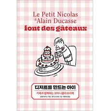 做甜點的孩子：與家人同樂的小淘氣尼古拉料理書, 開卷, 亞倫.杜卡斯