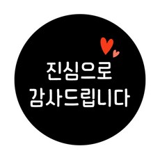 真心感謝 Simply 感謝訊息貼紙 圓形 5cm, 黑色, 120個