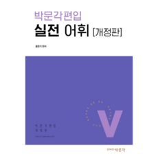 pmg 轉學考實戰詞彙, 朴文閣