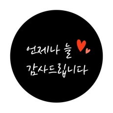 DONNA&DECO 永遠感謝你字樣圓形貼紙 5cm, 120入, 黑色