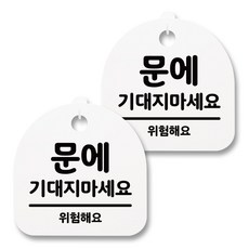 뭉키월드 아크릴 안내표시판 2p + 걸이용 후크 2p, 064 문에 기대지마세요(화이트), 1세트