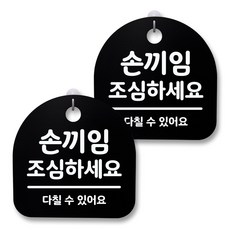 뭉키월드 아크릴 안내표시판 2p + 걸이용 후크 2p, 002 손끼임 조심하세요(블랙), 1세트