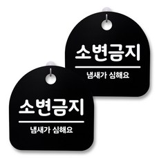 뭉키월드 아크릴 안내표시판 2p + 걸이용 후크 2p, 030 소변금지(블랙), 1세트