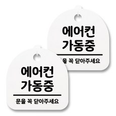 뭉키월드 아크릴 안내표시판 2p + 걸이용 후크 2p, 117 에어컨 가동중 01(화이트), 1세트