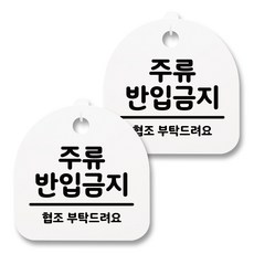 뭉키월드 아크릴 안내표시판 2p + 걸이용 후크 2p, 041 주류 반입금지(화이트), 1세트