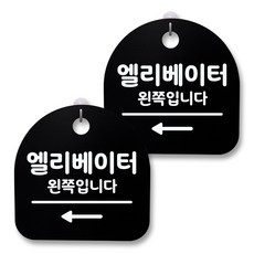 뭉키월드 아크릴 안내표시판 2p + 걸이용 후크 2p, 208 엘리베이터 왼쪽(블랙), 1세트