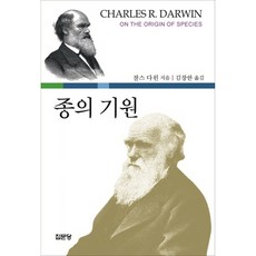 物種起源, 集文堂, 查爾斯·達爾文 著/金昌漢 譯