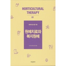 寫給園藝治療師的園藝治療與福利園藝, 富民文化社, (社)韓國園藝治療福祉協會 著