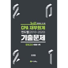CPA 재무회계 연도별(2010~2020) 기출문제(2021):공인회계사 1차 대비 | 모의고사 4회분 수록, 세경북스