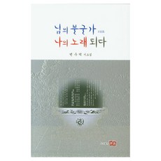 님의 불굴가 나의 노래되다, 조은
