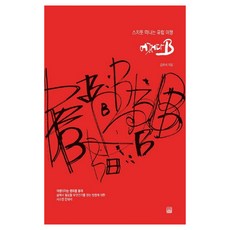 스치듯 떠나는 유럽여행 어쩌다 B, 심화북스