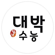 시험 합격 기원 스티커 대박수능, 화이트, 60개 문구/오피스/데코/포장용품 반품 최저가 4,520원