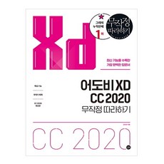 Adobe XD CC 2020 跟著做就對了：收錄最新功能的最完整入門書, 吉爾伯特, 金斗漢 著