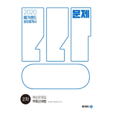 2020 공인중개사 2차 부동산세법 예상문제집, 메가랜드