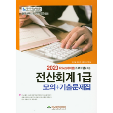 KcLep(케이렙) 프로그램에 의한 전산회계 1급 모의+기출문제집(2020):한국세무사회 자격시험 대비, 파스칼미디어
