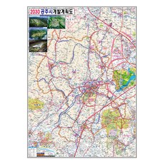 Map.com 2030 公州市發展規劃 塗裝 78 x 110 cm + 國家行政路線圖集, 1套