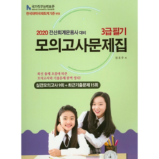 전산회계운용사 3급 필기 모의고사문제집(2020):실전모의고사 9회 + 최근기출문제 15회, 파스칼미디어