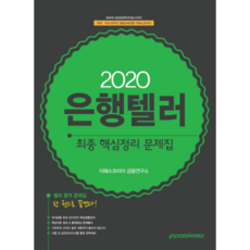 은행텔러 최종 핵심정리 문제집(2020), 이패스코리아
