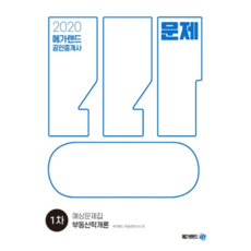 메가랜드부동산학개론 예상문제집(공인중개사 1차)(2020), 메가랜드