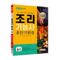 조리기능사 필기 초단기완성(2020):한식/양식/중식/일식 모의고사 + 최근 기출복원문제 수록, 시대고시기획