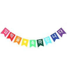 파티해 펠트 리본 입학 축하 가랜드