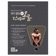 단박에 오름생활 전문 스포츠지도사 2급 보디빌딩 실기 구술(2020):부록: 구술 문제+해설 핸드북, 오름