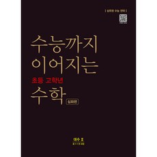 수능까지 이어지는 초등 고학년 수학 심화편 대수2(중 1-1 전 과정):상위권 수능 전략, 대수2