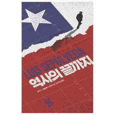 OPENBOOKS 歷史的盡頭, 路易斯·塞普爾維達