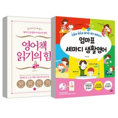 媽媽牌三句生活英語 + 英文閱讀的力量 全2冊套書, Gilbut School, Gilbut, 朴賢英 著