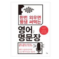 한번 외우면 평생 써먹는영어 명문장, 틔움출판, 상세내용 참조