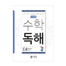 씨투엠수학 독해 C4(초3~초4):분수와 소수 | 하루 10분 서술형 / 문장제 학습지, 수학, 초3 + 초4/C4