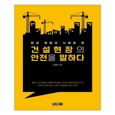 현장 체험과 사례로 본 건설현장의 안전을 말하다, 보민출판사