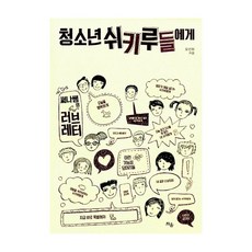 청소년 쉬키루들에게:써나쌤의 러브레터 | 지금 바로 특별해져, 틔움출판