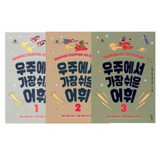 우주에서 가장 쉬운 어휘 1 + 2 + 3 전3권, 우리학교