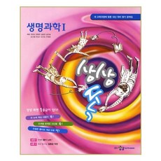 상상 쏙 생명과학 1, 상상아카데미, 과학영역