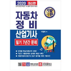 기발한자동차정비산업기사 필기 7년간 문제(2020):한국산업인력공단 새 출제기준에 따른, 크라운출판사