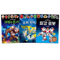 超級力量對決 ： 怪力怪獸 + 超級英雄 + 最強機器人 全3冊, 奧斯本韓國