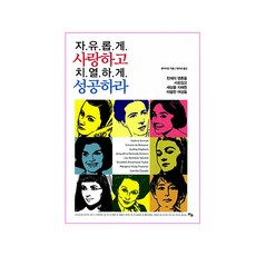 自由地愛 激烈地成功： 擄獲天才的靈魂 支配世界的非凡女性們, 萌芽出版, 王凱琳 著/鄭裕熙 譯