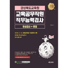 경상북도교육청 교육공무직원 직무능력검사 인성검사+면접(2020):2019.7.13.경북교육청기출문제수록 / 조리원 특수교육실무사필기시험대비, 북스케치
