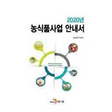 2020年農食品事業指南, 진한엠앤비, 農林畜產食品部
