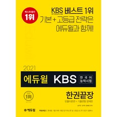 에듀윌KBS 한국어능력시험 한권끝장(2021):빈출이론편+기출변형 문제편, 에듀윌