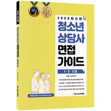 청소년상담사 면접가이드 1·2·3급(2020), 나눔씨패스